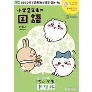ちいかわドリル　小学2年生の国語 [単行本]