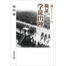 検証 学徒出陣(歴史文化ライブラリー) [全集叢書]