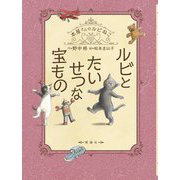 ルビとたいせつな宝もの(本屋さんのルビねこ) [全集叢書]