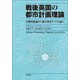戦後英国の都市計画理論―計画技術論から総合的まちづくり論へ [単行本]