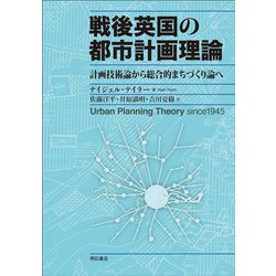 戦後英国の都市計画理論―計画技術論から総合的まちづくり論へ [単行本]