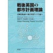 戦後英国の都市計画理論―計画技術論から総合的まちづくり論へ [単行本]