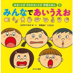 みんなであいうえお(みることばさわれることば手話えほん〈1〉) [絵本]