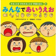みんなであいうえお(みることばさわれることば手話えほん〈1〉) [絵本]