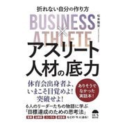 アスリート人材の底力―折れない自分の作り方 [単行本]