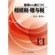 基礎から身につく相続税・贈与税〈令和6年度版〉 [単行本]