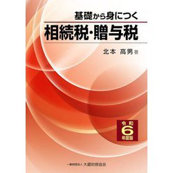 基礎から身につく相続税・贈与税〈令和6年度版〉 [単行本]