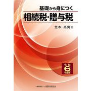 基礎から身につく相続税・贈与税〈令和6年度版〉 [単行本]