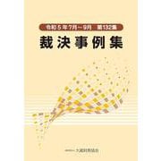 裁決事例集　第132集 [単行本]