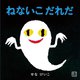 ねないこだれだ(ボードブック) [絵本]