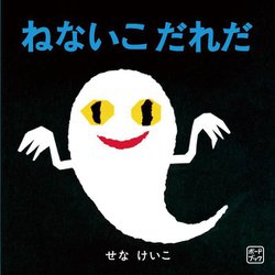 ねないこだれだ(ボードブック) [絵本]