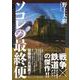 ソコレの最終便 [単行本]