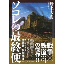 ソコレの最終便 [単行本]