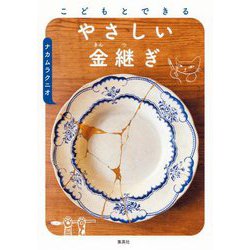 こどもとできるやさしい金継ぎ [単行本]