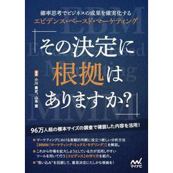 その決定に根拠はありますか?―確率思考でビジネスの成果を確実化するエビデンス・ベースド・マーケティング [単行本]