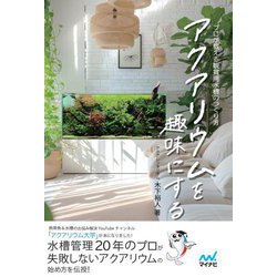 アクアリウムを趣味にする―プロが教える観賞用水槽のつくり方 [単行本]