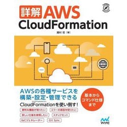 詳解AWS CloudFormation(Compass Infrastructure) [単行本]