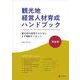 観光地経営人材育成ハンドブック・理論編－観光地を経営するためにまず理解すべきこと [単行本]