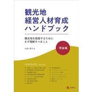 観光地経営人材育成ハンドブック・理論編－観光地を経営するためにまず理解すべきこと [単行本]