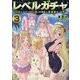 レベルガチャ〈3〉―ハズレステータス『運』が結局一番重要だった件 [単行本]