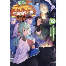 最弱テイマーはゴミ拾いの旅を始めました。〈12〉 [単行本]