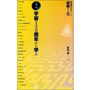 俯瞰する知 原島博講義録シリーズ〈巻2〉宇宙138億年から学ぶ [全集叢書]