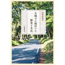 旧街道紀行　土地々に根付いた歴史と文化 [単行本]
