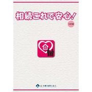 相続これで安心！ 12訂版 10訂版 [単行本]
