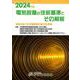2024年版 電気設備の技術基準とその解釈 [単行本]