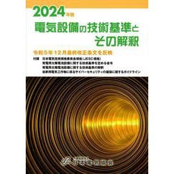 2024年版 電気設備の技術基準とその解釈 [単行本]