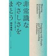 非常識なやさしさをまとう－人とともにデザインし、障がいを超える(叢書クロニック) [単行本]