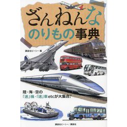 ざんねんなのりもの事典 [単行本]