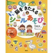 くぼた式脳をもっときたえるシールあそび(えほん百科シリーズ) [絵本]