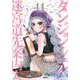 ダンジョン・シェルパ　迷宮道先案内人（11）(シリウスKC) [コミック]