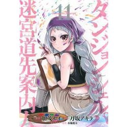 ダンジョン・シェルパ　迷宮道先案内人（11）(シリウスKC) [コミック]