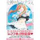 女神のカフェテラス（16）サービスカットイラストギャラリー『ムフフ本』付き特装版(講談社キャラクターズA) [コミック]