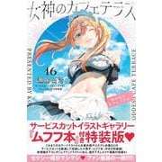 女神のカフェテラス（16）サービスカットイラストギャラリー『ムフフ本』付き特装版(講談社キャラクターズA) [コミック]
