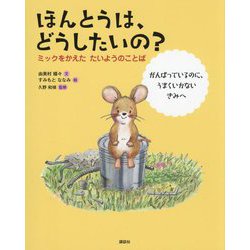 ほんとうは、どうしたいの?―ミックをかえたたいようのことば(講談社の創作絵本) [絵本]