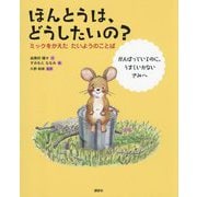 ほんとうは、どうしたいの?―ミックをかえたたいようのことば(講談社の創作絵本) [絵本]