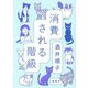 消費される階級 [単行本]