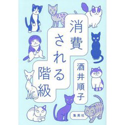 消費される階級 [単行本]