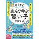 自分から進んで学ぶ賢い子の育て方 [単行本]