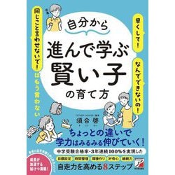 自分から進んで学ぶ賢い子の育て方 [単行本]