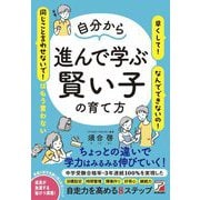 自分から進んで学ぶ賢い子の育て方 [単行本]