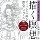 描く瞑想 チベット仏画を無心になぞる―自分と向き合い清められる [単行本]