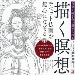 描く瞑想 チベット仏画を無心になぞる―自分と向き合い清められる [単行本]