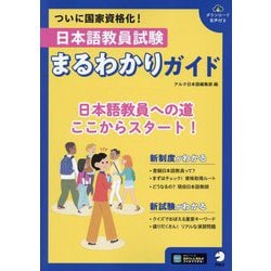日本語教員試験 まるわかりガイド [単行本]