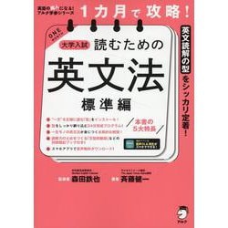 １カ月で攻略！ 大学入試読むための英文法【標準編】 [単行本]