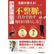 名医が教える!不整脈を自力で治す毎日の暮らし方―動悸・息苦しさ・胸のつまり・めまい・だるさ・寝つきの悪さ [単行本]