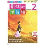Ｚ会小学生わくわくワーク　２年生夏休み復習編 [単行本]
